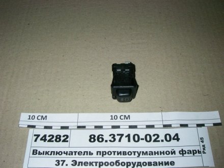 Выключатель противотумана. фары КамАЗ (выр-во) Автоарматура 86.3710-02.04 (фото 1)