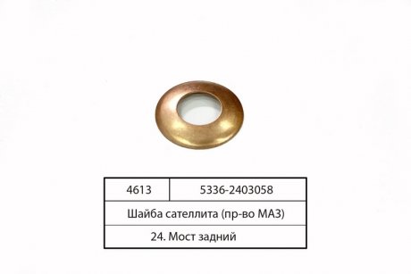 Шайба опорная сателлита (выр-во) МАЗ 5336-2403058 (фото 1)