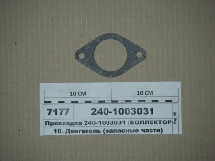 Прокладка колектора впускного Д 243,245 (вир-во) ММЗ 240-1003031 (фото 1)