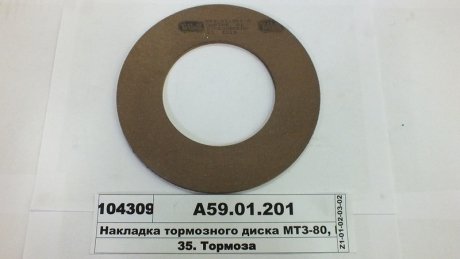 Накладка диска гальмового МТЗ-50, 80,82 свердел. (вир-во) Трибо А59.01.201